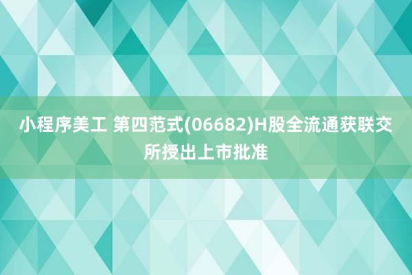 小程序美工 第四范式(06682)H股全流通获联交所授出上市批准