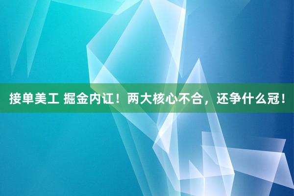 接单美工 掘金内讧！两大核心不合，还争什么冠！